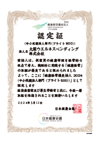 健康経営優良法人2024 中小規模法人部門　ブライト500