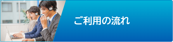 ご利用の流れ - 大塚自動販売機の強み