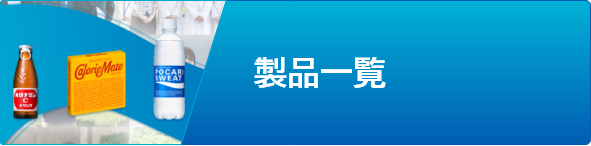 製品一覧 - 大塚自動販売機の強み