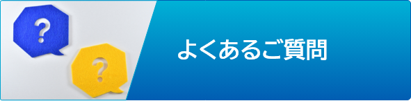 よくあるご質問 - 大塚自動販売機の強み