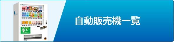 自動販売機一覧 - 大塚自動販売機の強み