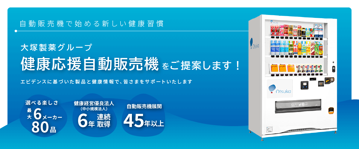 健康応援自動販売機をご提案します！