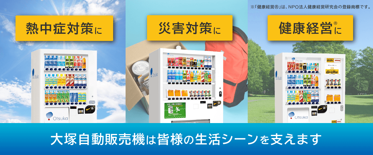 大塚自動販売機は皆様の生活のシーンを支えます