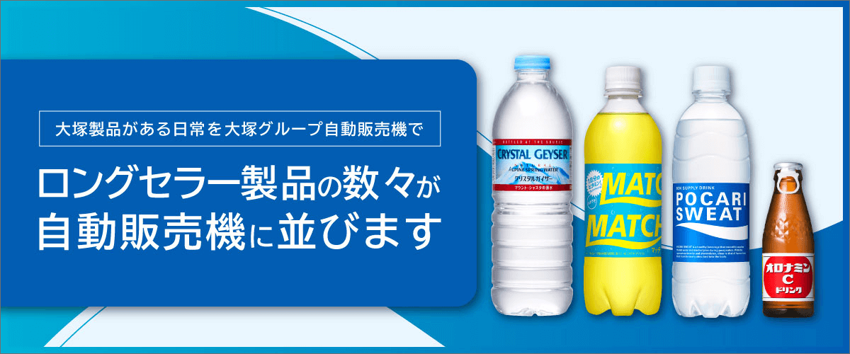 ロングセラー製品の数々が自動販売機に並びます