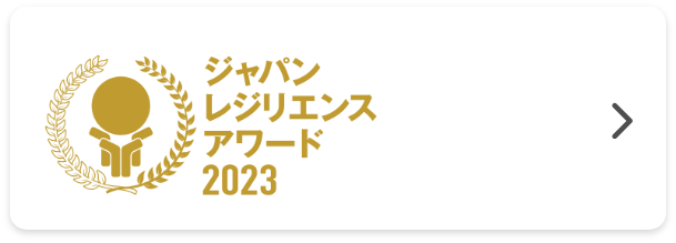 ジャパンレジリエンスアワード2023