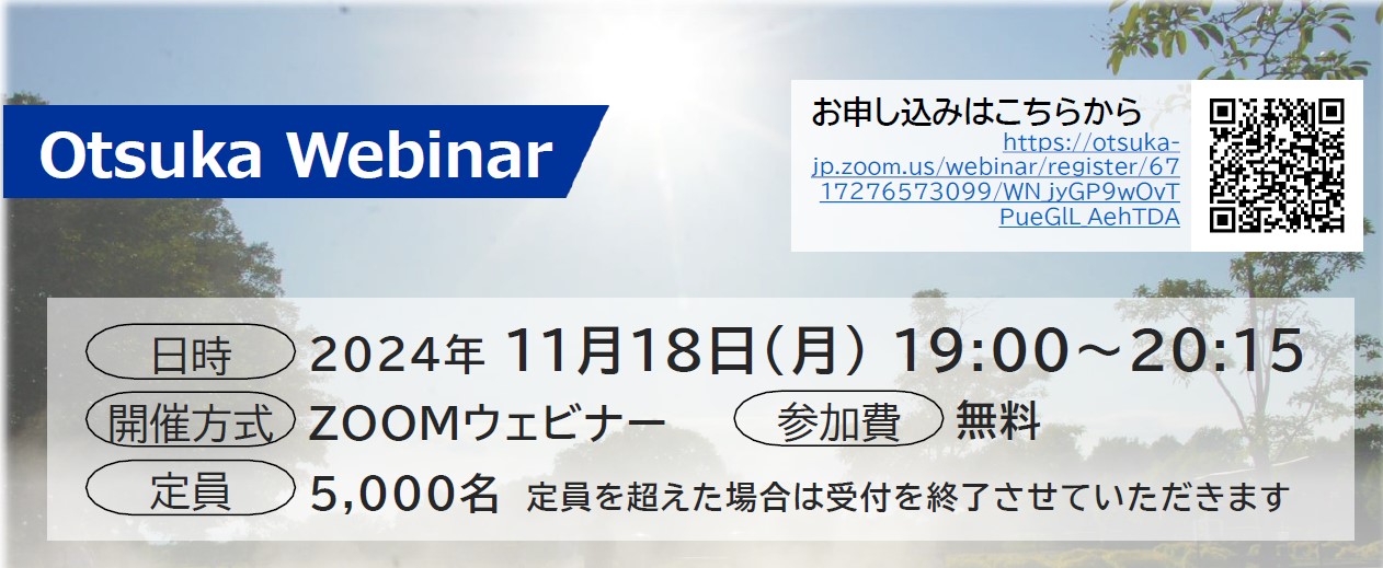 大塚製薬工場 ウェビナーのご案内