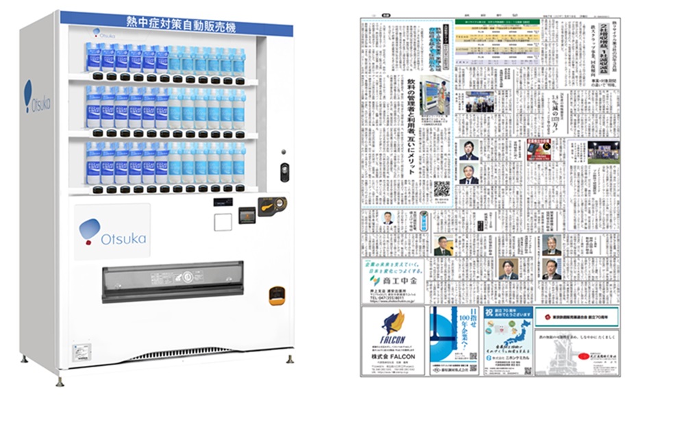 自動販売機で熱中症対策！（鉄鋼新聞：2025年5月19日掲載）