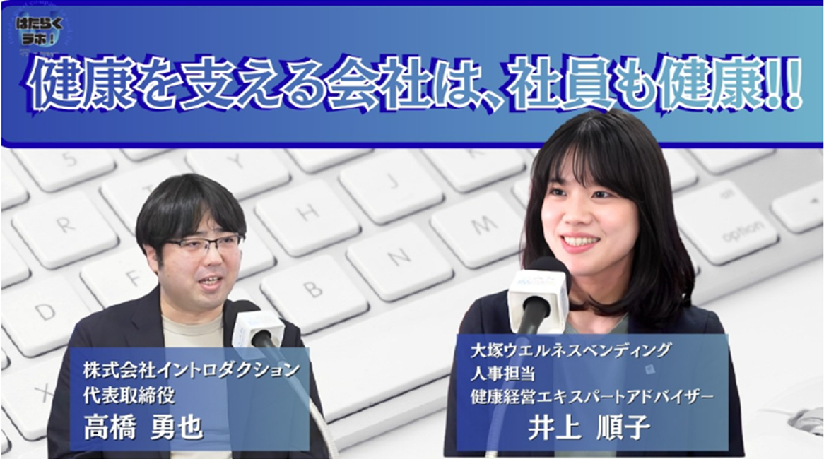健康経営への取組  ～ 「はたらくラボ！」 （金沢シーサイドFM） に出演 ： 2026年5月